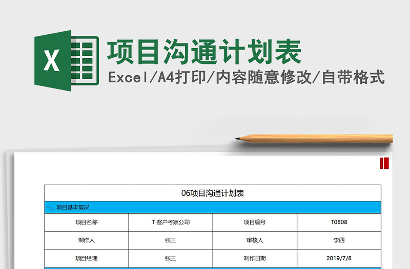 2025年项目沟通计划表