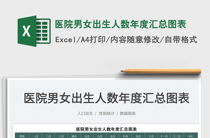 2025医院男女出生人数年度汇总图表免费下载