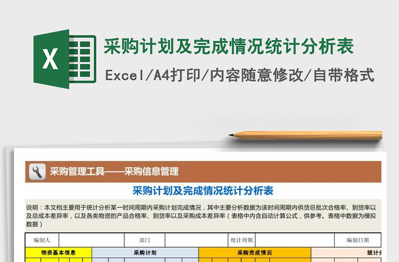 采购计划及完成情况统计分析表