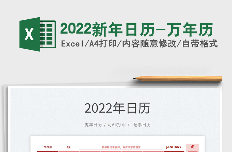 2022新年日历-万年历免费下载