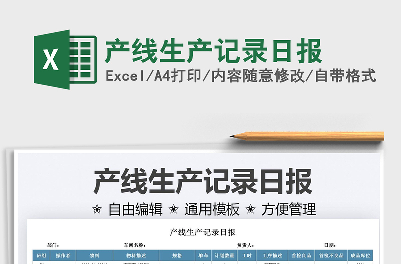 2025产线生产记录日报免费下载