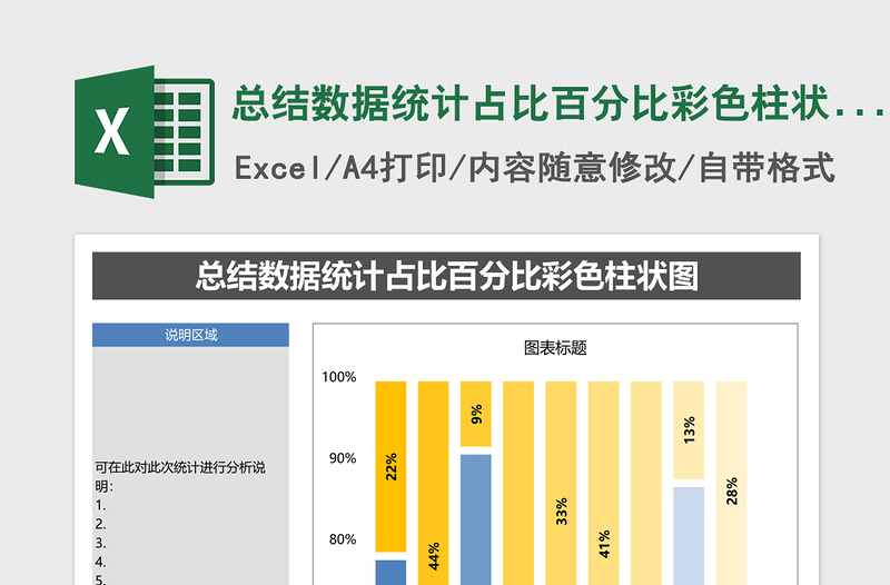 总结数据统计占比百分比彩色柱状图excel表格下载