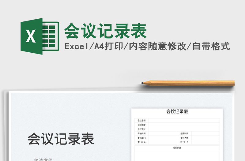 2025会议记录表免费下载