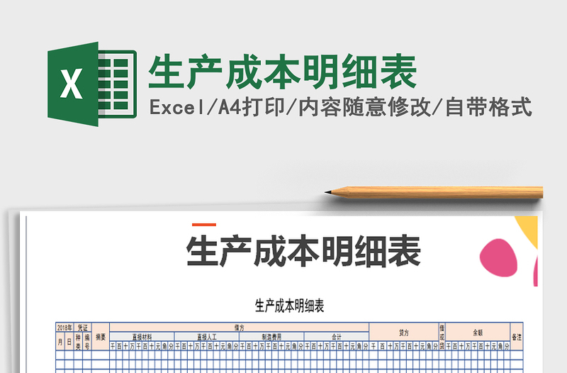 2025年生产成本明细表