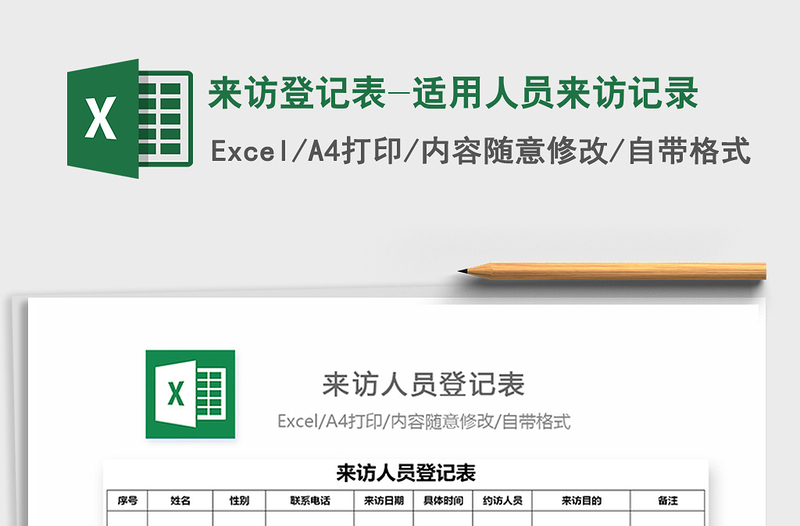 2025年来访登记表-适用人员来访记录