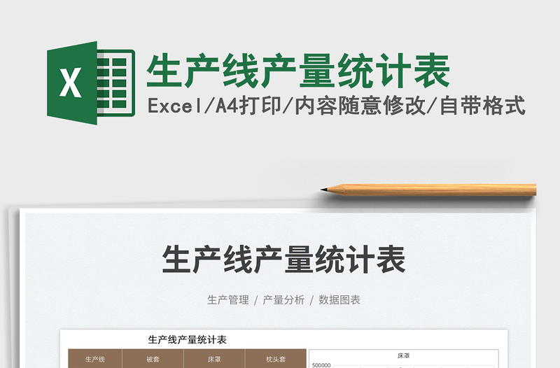 2025生产线产量统计表免费下载