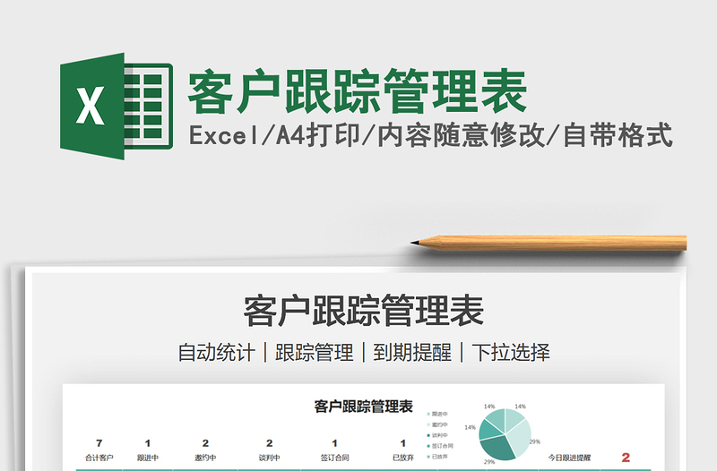 2025客户跟踪管理表免费下载