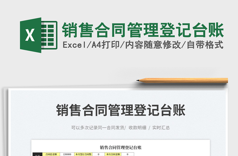 2025销售合同管理登记台账免费下载