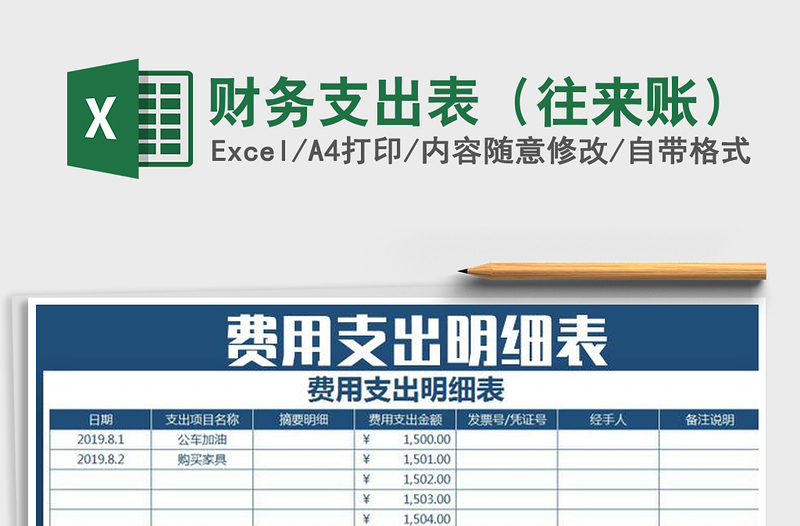 2024年财务支出表（往来账）