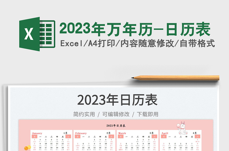 2023年万年历-日历表免费下载