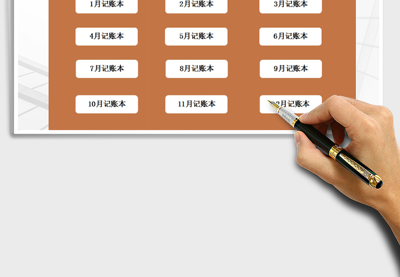 2025年财务记账管理系统（详细年度版）