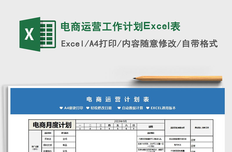 电商运营工作计划Excel表excel表格