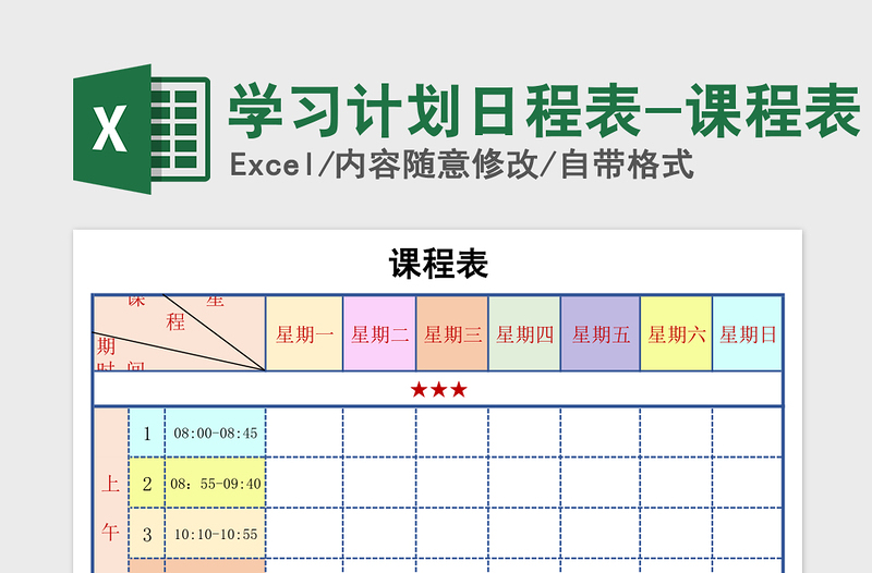 2024年学习计划日程表-课程表免费下载