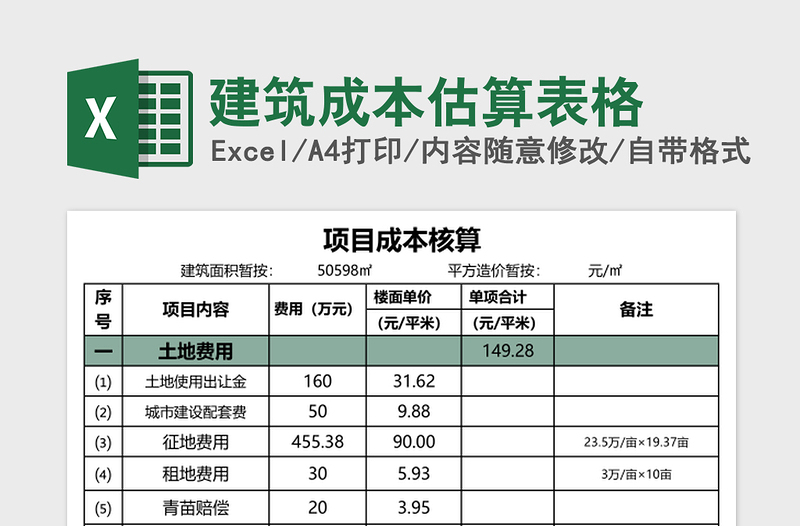 建筑成本估算表格免费下载