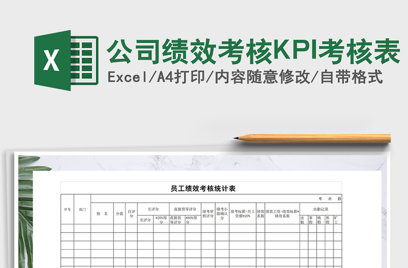 2025公司绩效考核KPI考核表免费下载