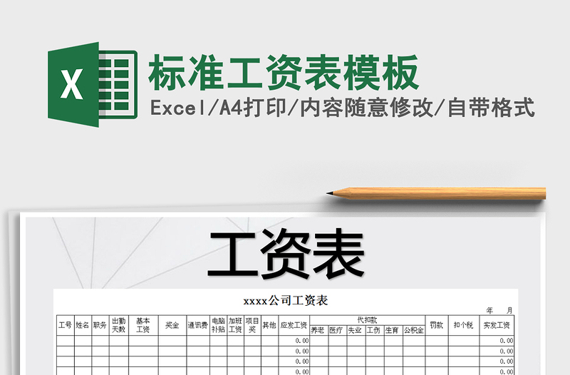 2024年标准工资表模板exce表格