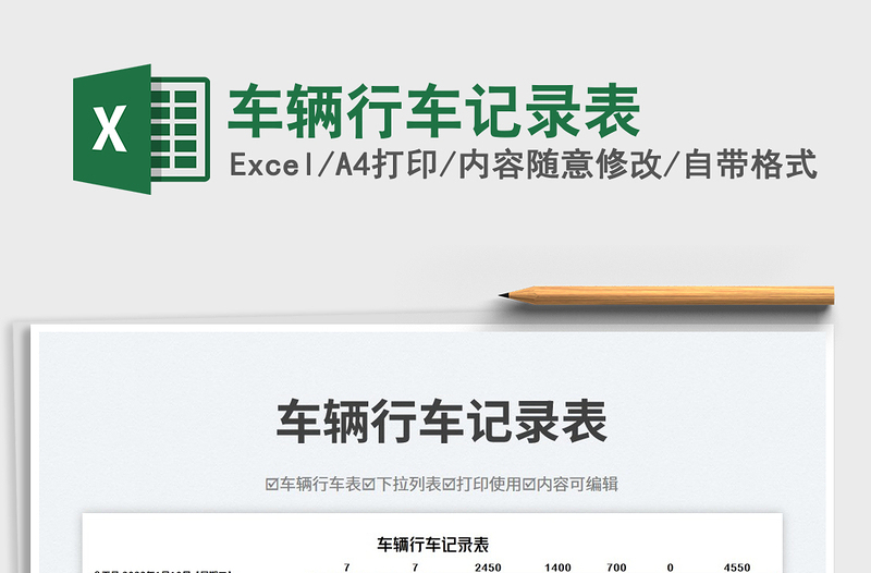 2025车辆行车记录表免费下载