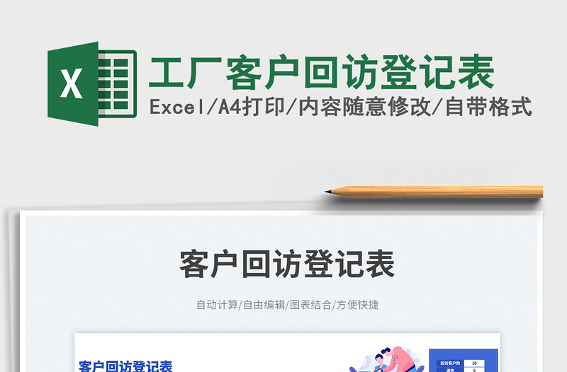 2025工厂客户回访登记表免费下载