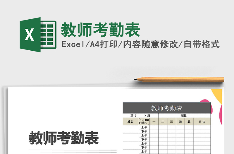 2025年教师考勤表免费下载