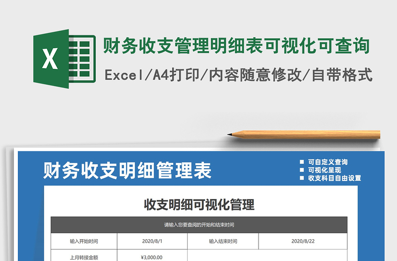 2025年财务收支管理明细表可视化可查询免费下载