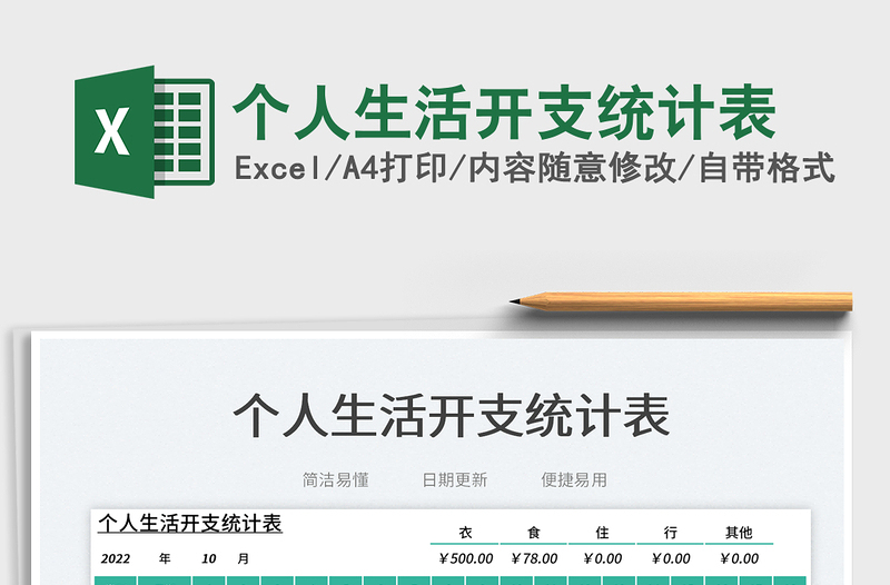 2025个人生活开支统计表