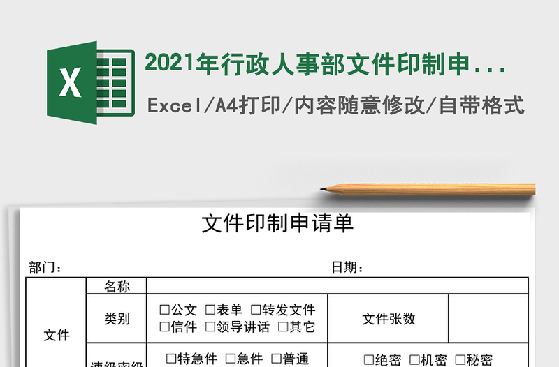 2025年行政人事部文件印制申请单