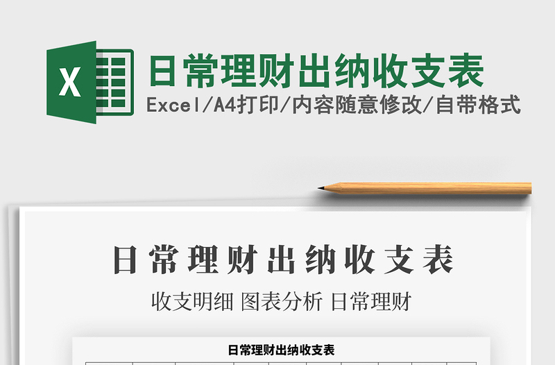 2025年日常理财出纳收支表