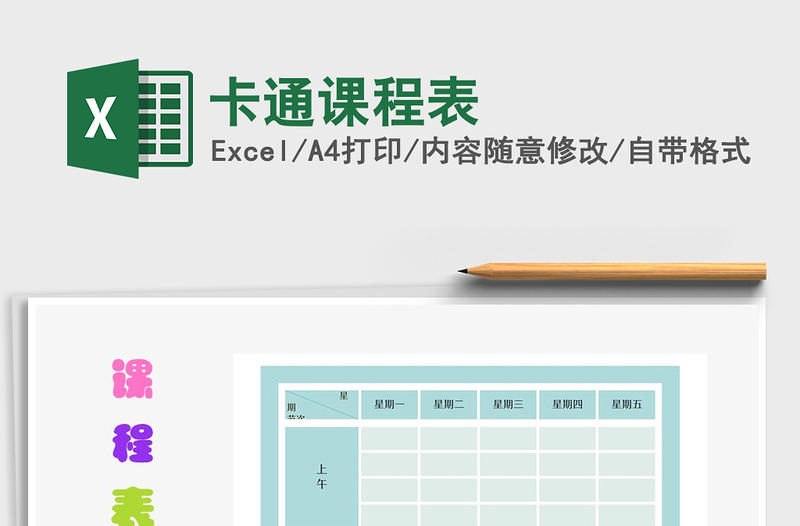 2025年卡通课程表免费下载