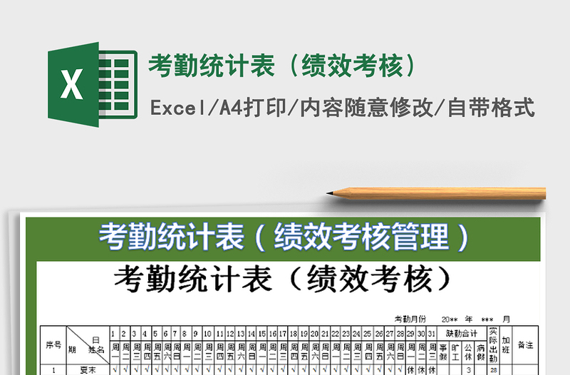 2025考勤统计表（绩效考核）免费下载