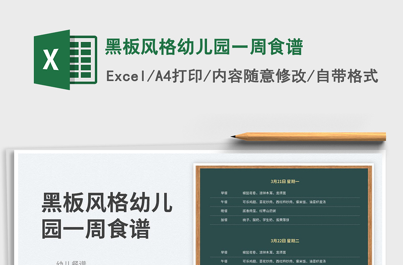 2025黑板风格幼儿园一周食谱免费下载