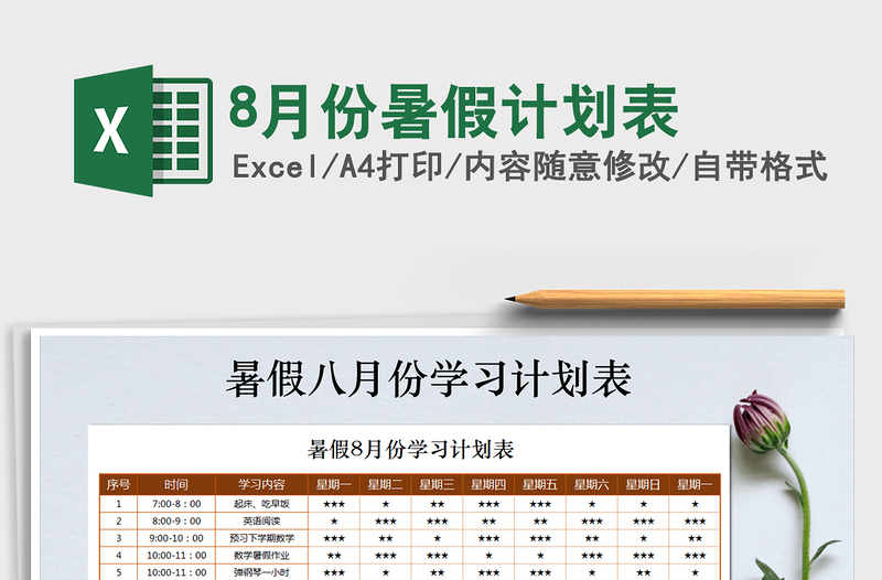 2024年8月份暑假计划表免费下载