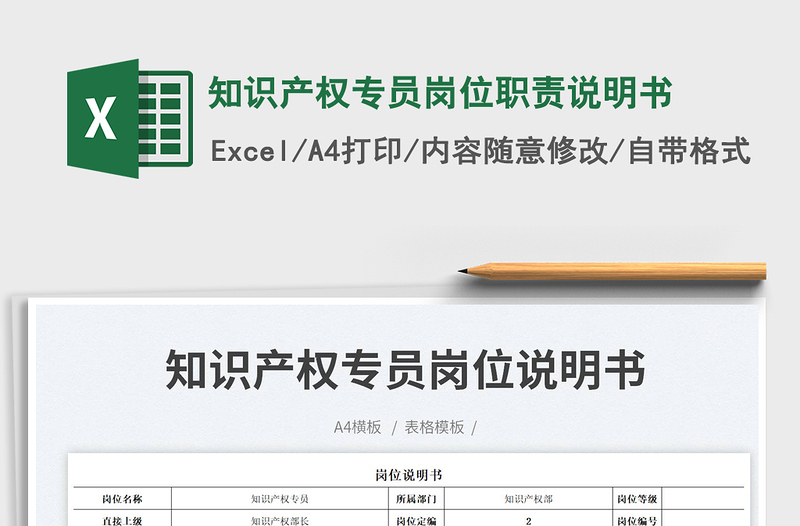 2025知识产权专员岗位职责说明书