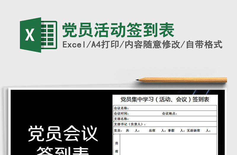 2024年党员活动签到表