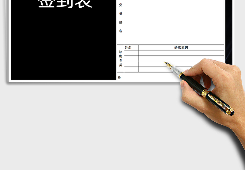 2024年党员活动签到表