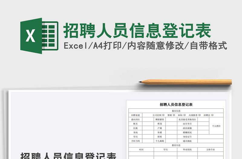 2025年招聘人员信息登记表免费下载