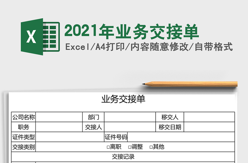 2025年业务交接单