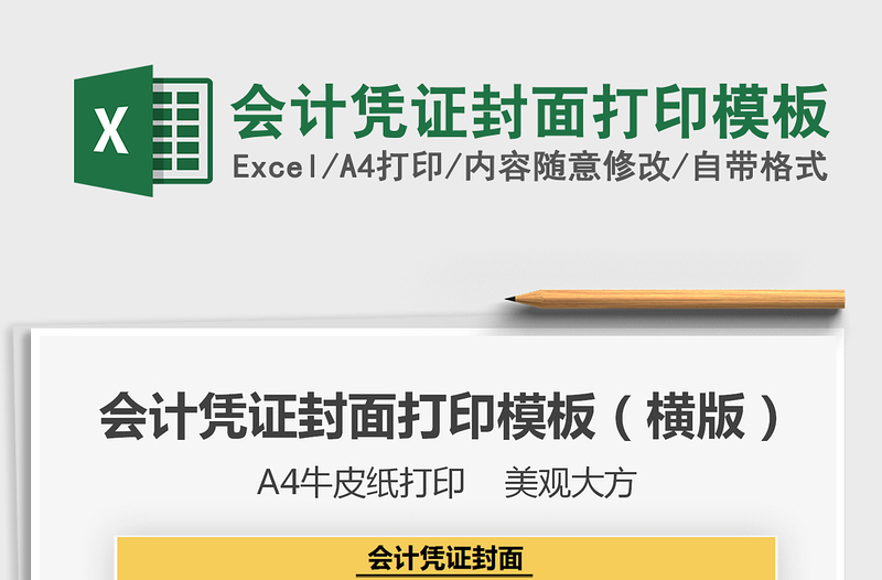 2024会计凭证封面打印模板excel表格