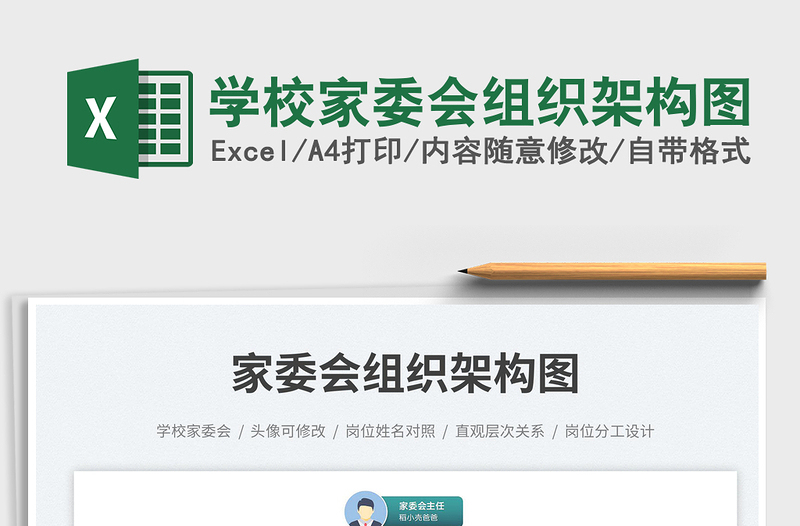 2025学校家委会组织架构图免费下载