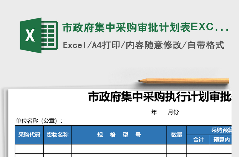 2025市政府集中采购审批计划表EXCEL表格模板