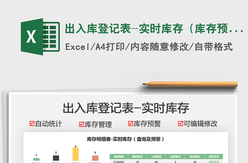 2025出入库登记表-实时库存（库存预警）免费下载
