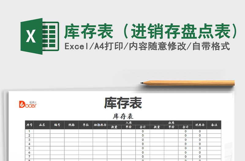 2025年库存表（进销存盘点表)