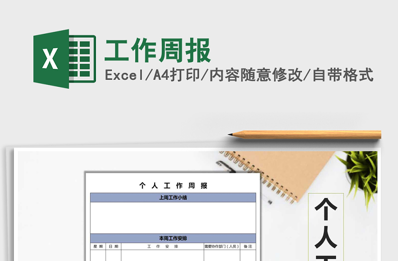 2024年工作周报exce表格