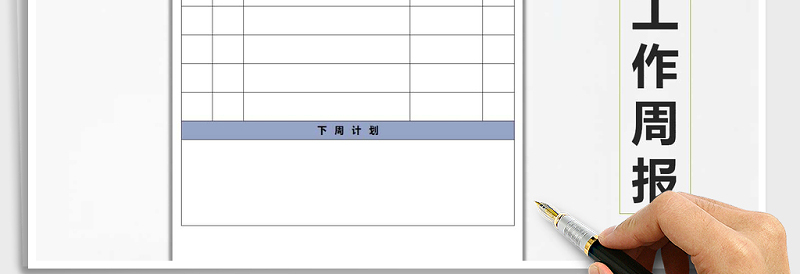 2024年工作周报exce表格