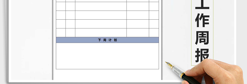 2024年工作周报exce表格免费下载