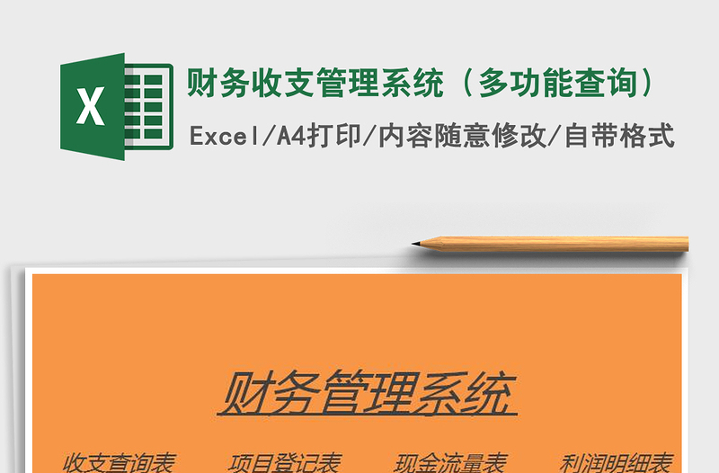 2025财务收支管理系统（多功能查询）免费下载