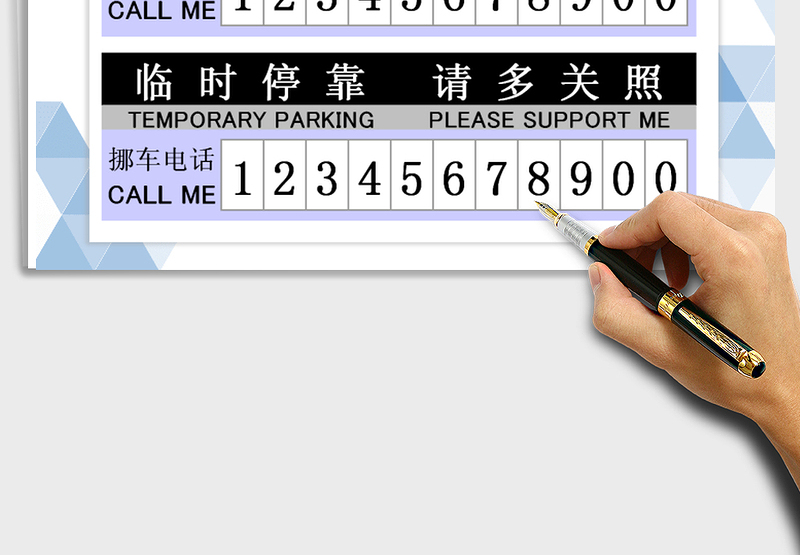 临时停车牌(A4打印)excel表格