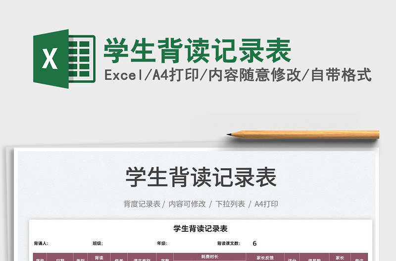 2025学生背读记录表免费下载