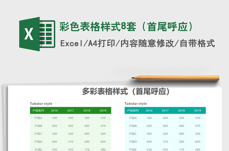 2025年彩色表格样式8套（首尾呼应）