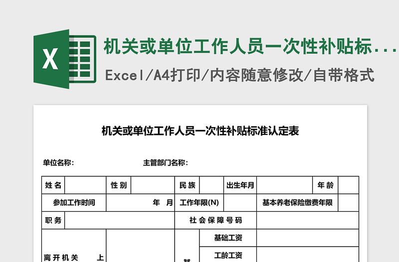 机关或单位工作人员一次性补贴标准认定表excel表格模板