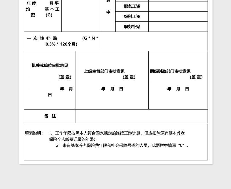 机关或单位工作人员一次性补贴标准认定表excel表格模板